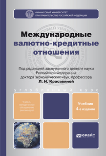 Обложка книги МЕЖДУНАРОДНЫЕ ВАЛЮТНО-КРЕДИТНЫЕ ОТНОШЕНИЯ Красавина Л.Н. - Отв. ред. Учебник для вузов
