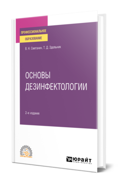 Обложка книги ОСНОВЫ ДЕЗИНФЕКТОЛОГИИ  В. Н. Сметанин,  Т. Д. Здольник. Учебное пособие