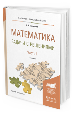 Обложка книги МАТЕМАТИКА. ЗАДАЧИ С РЕШЕНИЯМИ В 2 Ч. ЧАСТЬ 1 Богомолов Н.В. Учебное пособие