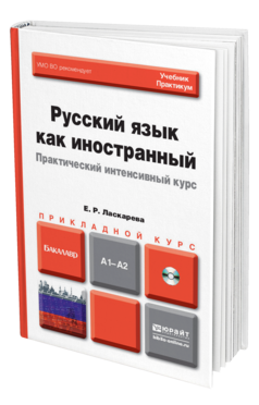 Обложка книги РУССКИЙ ЯЗЫК КАК ИНОСТРАННЫЙ. ПРАКТИЧЕСКИЙ ИНТЕНСИВНЫЙ КУРС + CD Ласкарева Е. Р. Учебник и практикум