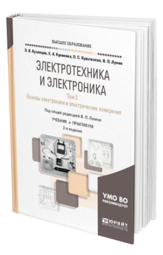 Обложка книги ЭЛЕКТРОТЕХНИКА И ЭЛЕКТРОНИКА В 3 Т. ТОМ 3. ОСНОВЫ ЭЛЕКТРОНИКИ И ЭЛЕКТРИЧЕСКИЕ ИЗМЕРЕНИЯ Кузнецов Э. В., Куликова Е. А., Культиасов П. С., Лунин В. П. ; Под общ. ред. Лунина В.П. Учебник и практикум