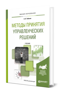 Обложка книги МЕТОДЫ ПРИНЯТИЯ УПРАВЛЕНЧЕСКИХ РЕШЕНИЙ Тебекин А. В. Учебник