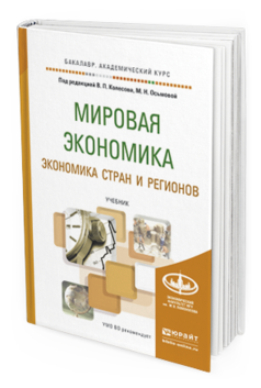 Обложка книги МИРОВАЯ ЭКОНОМИКА. ЭКОНОМИКА СТРАН И РЕГИОНОВ Колесов В.П. - Отв. ред., Осьмова М.Н. - Отв. ред. Учебник