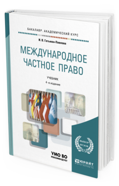 Обложка книги МЕЖДУНАРОДНОЕ ЧАСТНОЕ ПРАВО Гетьман-Павлова И. В. Учебник