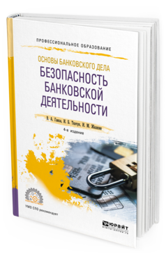 Обложка книги ОСНОВЫ БАНКОВСКОГО ДЕЛА: БЕЗОПАСНОСТЬ БАНКОВСКОЙ ДЕЯТЕЛЬНОСТИ Гамза В. А., Ткачук И. Б., Жилкин И. М. Учебное пособие