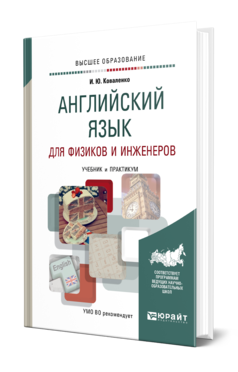 Обложка книги АНГЛИЙСКИЙ ЯЗЫК ДЛЯ ФИЗИКОВ И ИНЖЕНЕРОВ Коваленко И. Ю. Учебник и практикум