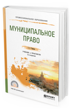 Обложка книги МУНИЦИПАЛЬНОЕ ПРАВО Чаннов С. Е. Учебник и практикум