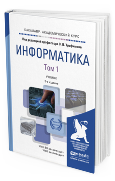 Обложка книги ИНФОРМАТИКА В 2 Т. ТОМ 1 Трофимов В.В. - Отв. ред. Учебник