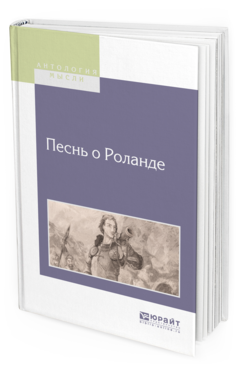Обложка книги ПЕСНЬ О РОЛАНДЕ Пер. де ла Барт Ф. Г., под ред. Михальчи Д. Е. 