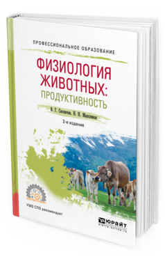 Обложка книги ФИЗИОЛОГИЯ ЖИВОТНЫХ: ПРОДУКТИВНОСТЬ Скопичев В.Г., Максимюк Н.Н. Учебное пособие