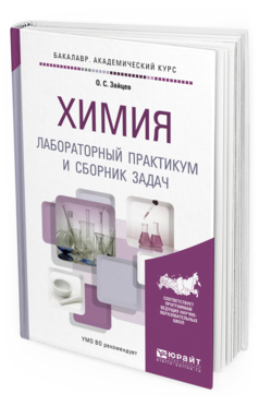 Обложка книги ХИМИЯ. ЛАБОРАТОРНЫЙ ПРАКТИКУМ И СБОРНИК ЗАДАЧ Зайцев О.С. Учебное пособие