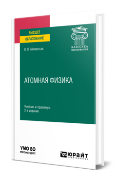 Обложка книги АТОМНАЯ ФИЗИКА Милантьев В. П. Учебник и практикум