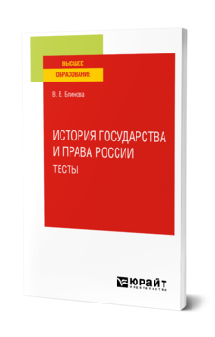 Обложка книги ИСТОРИЯ ГОСУДАРСТВА И ПРАВА РОССИИ. ТЕСТЫ Блинова В. В. Учебное пособие