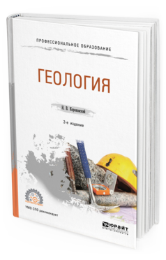 Обложка книги ГЕОЛОГИЯ Короновский Н. В. Учебное пособие