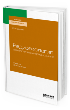 Обложка книги РАДИОЭКОЛОГИЯ И ЭКОЛОГИЧЕСКАЯ РАДИОХИМИЯ Бекман И. Н. Учебник