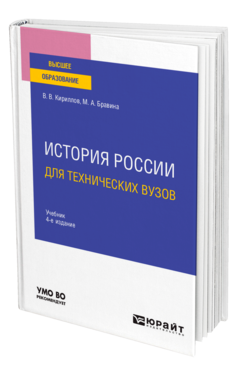 Обложка книги ИСТОРИЯ РОССИИ ДЛЯ ТЕХНИЧЕСКИХ ВУЗОВ Кириллов В. В., Бравина М. А. Учебник