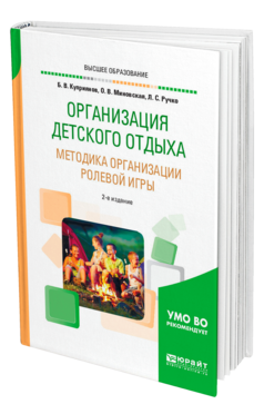 Обложка книги ОРГАНИЗАЦИЯ ДЕТСКОГО ОТДЫХА. МЕТОДИКА ОРГАНИЗАЦИИ РОЛЕВОЙ ИГРЫ Куприянов Б. В., Миновская О. В., Ручко Л. С. Практическое пособие