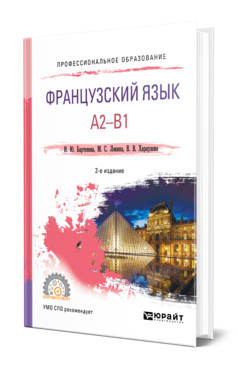 Обложка книги ФРАНЦУЗСКИЙ ЯЗЫК. A2-B1 Бартенева И. Ю., Левина М. С., Хараузова В. В. Учебное пособие