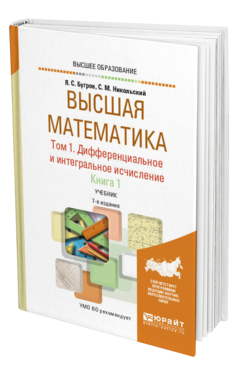 Обложка книги ВЫСШАЯ МАТЕМАТИКА В 3 Т. Т.1. ДИФФЕРЕНЦИАЛЬНОЕ И ИНТЕГРАЛЬНОЕ ИСЧИСЛЕНИЕ В 2 КН. КНИГА 1 Бугров Я. С., Никольский С. М. Учебник