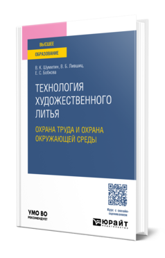 Обложка книги ТЕХНОЛОГИЯ ХУДОЖЕСТВЕННОГО ЛИТЬЯ: ОХРАНА ТРУДА И ОХРАНА ОКРУЖАЮЩЕЙ СРЕДЫ  В. К. Шумилин,  В. Б. Лившиц,  Е. С. Бобкова. Учебное пособие
