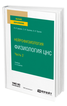 Обложка книги НЕЙРОФИЗИОЛОГИЯ: ФИЗИОЛОГИЯ ЦНС. В 2 Ч. ЧАСТЬ 2 Циркин В. И., Трухина С. И., Трухин А. Н. Учебник