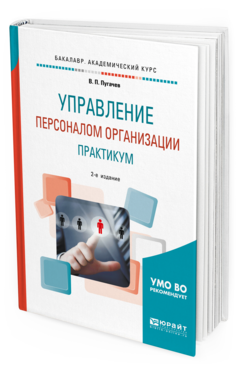 Обложка книги УПРАВЛЕНИЕ ПЕРСОНАЛОМ ОРГАНИЗАЦИИ: ПРАКТИКУМ Пугачев В. П. Учебное пособие