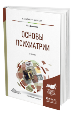 Обложка книги ОСНОВЫ ПСИХИАТРИИ Демьянов Ю.Г. Учебник