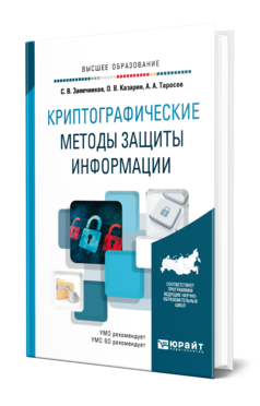 Обложка книги КРИПТОГРАФИЧЕСКИЕ МЕТОДЫ ЗАЩИТЫ ИНФОРМАЦИИ Запечников С. В., Казарин О. В., Тарасов А. А. Учебник