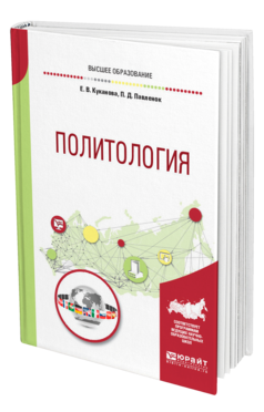 Обложка книги ПОЛИТОЛОГИЯ Куканова Е. В., Павленок П. Д. Учебное пособие