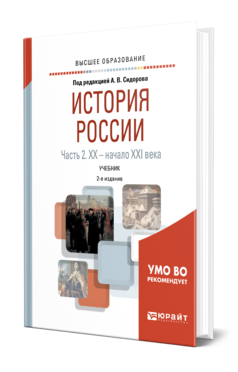 Обложка книги ИСТОРИЯ РОССИИ В 2 Ч. ЧАСТЬ 2. XX — НАЧАЛО XXI ВЕКА Под ред. Сидорова А.В. Учебник