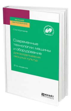 Обложка книги СОВРЕМЕННЫЕ ТЕХНОЛОГИИ, МАШИНЫ И ОБОРУДОВАНИЕ ДЛЯ ВОЗДЕЛЫВАНИЯ ОВОЩНЫХ КУЛЬТУР Колчина Л. М. 