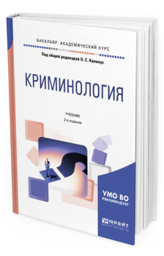 криминология учебное пособие. а аванесов криминология. криминология. криминология учебник для вузов. антонян криминология.
