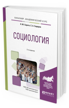 Обложка книги СОЦИОЛОГИЯ Сирота Н.М., Сидоров С.А. Учебное пособие