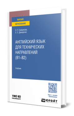 Английский язык для технических направлений (B1–B2), купить, продажа, заказать
