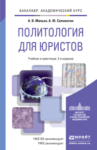 Обложка книги ПОЛИТОЛОГИЯ ДЛЯ ЮРИСТОВ Малько А.В., Саломатин А.Ю. Учебник и практикум