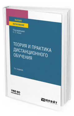 Обложка книги ТЕОРИЯ И ПРАКТИКА ДИСТАНЦИОННОГО ОБУЧЕНИЯ Под ред. Полат Е.С. Учебное пособие