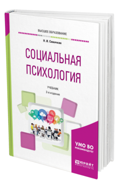 Обложка книги СОЦИАЛЬНАЯ ПСИХОЛОГИЯ Семечкин Н. И. Учебник