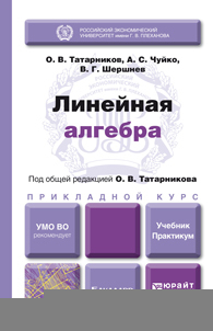 Обложка книги ЛИНЕЙНАЯ АЛГЕБРА Татарников О.В., Чуйко А.С., Шершнев В.Г. Учебник и практикум
