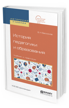 Обложка книги ИСТОРИЯ ПЕДАГОГИКИ И ОБРАЗОВАНИЯ Бессонов Б.Н. Учебник и практикум