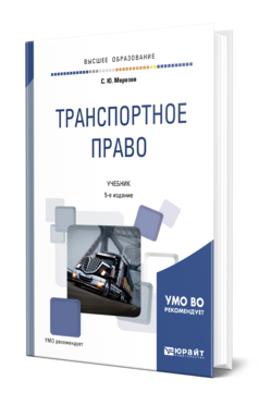 Обложка книги ТРАНСПОРТНОЕ ПРАВО Морозов С. Ю. Учебник
