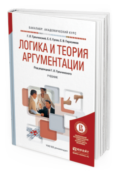 Обложка книги ЛОГИКА И ТЕОРИЯ АРГУМЕНТАЦИИ Тульчинский Г.Л., Гусев С.С., Герасимов С.В. Учебник