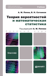 Обложка книги ТЕОРИЯ ВЕРОЯТНОСТЕЙ И МАТЕМАТИЧЕСКАЯ СТАТИСТИКА Попов А.М., Сотников В.Н. Учебник для бакалавров