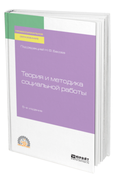 Обложка книги ТЕОРИЯ И МЕТОДИКА СОЦИАЛЬНОЙ РАБОТЫ  Н. Ф. Басов [и др.] ; под редакцией Н. Ф. Басова. Учебное пособие