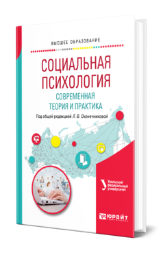 Обложка книги СОЦИАЛЬНАЯ ПСИХОЛОГИЯ: СОВРЕМЕННАЯ ТЕОРИЯ И ПРАКТИКА Под общ. ред. Оконечниковой Л.В. Учебное пособие