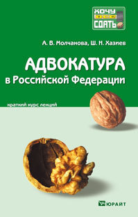 Обложка книги АДВОКАТУРА В РОССИЙСКОЙ ФЕДЕРАЦИИ Молчанова А.В., Хазиев Ш.Н. Конспект лекций