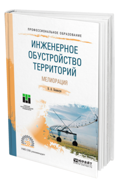 Обложка книги ИНЖЕНЕРНОЕ ОБУСТРОЙСТВО ТЕРРИТОРИЙ. МЕЛИОРАЦИЯ Базавлук В. А. Учебное пособие