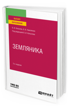 Обложка книги ЗЕМЛЯНИКА Копылов В. И., Николенко В. В. ; Под ред. Копылова В.И. Учебное пособие