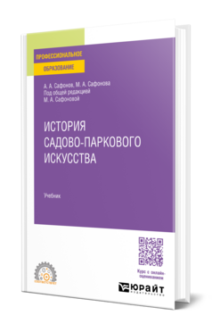 История садово-паркового искусства, купить, продажа, заказать