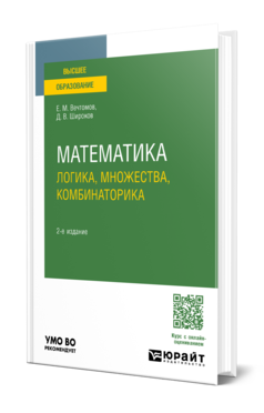 Обложка книги МАТЕМАТИКА: ЛОГИКА, МНОЖЕСТВА, КОМБИНАТОРИКА  Е. М. Вечтомов,  Д. В. Широков. Учебное пособие