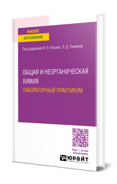 Обложка книги ОБЩАЯ И НЕОРГАНИЧЕСКАЯ ХИМИЯ. ЛАБОРАТОРНЫЙ ПРАКТИКУМ  И. В. Росин [и др.] ; под редакцией И. В. Росина, Л. Д. Томиной. Учебное пособие для вузов